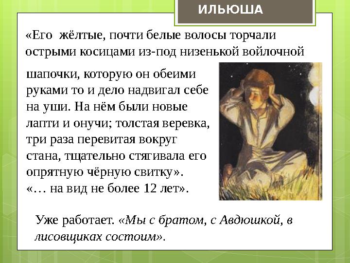 «Его жёлтые, почти белые волосы торчали острыми косицами из-под низенькой войлочной ИЛЬЮША шапочки, которую он обеими руками