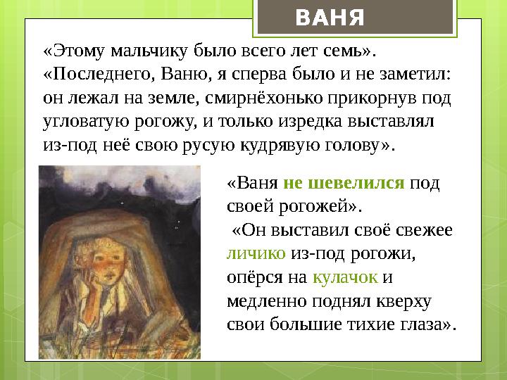 «Этому мальчику было всего лет семь». «Последнего, Ваню, я сперва было и не заметил: он лежал на земле, смирнёхонько прикорнув