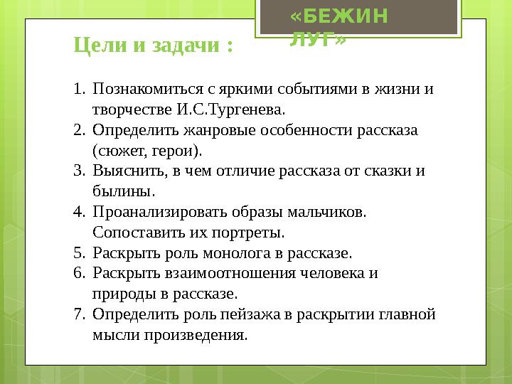 Цели и задачи : 1. Познакомиться с яркими событиями в жизни и творчестве И.С.Тургенева. 2. Определить жанровые особенности расс