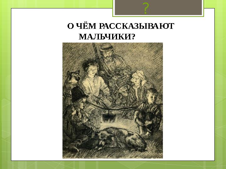 О ЧЁМ РАССКАЗЫВАЮТ МАЛЬЧИКИ? ?