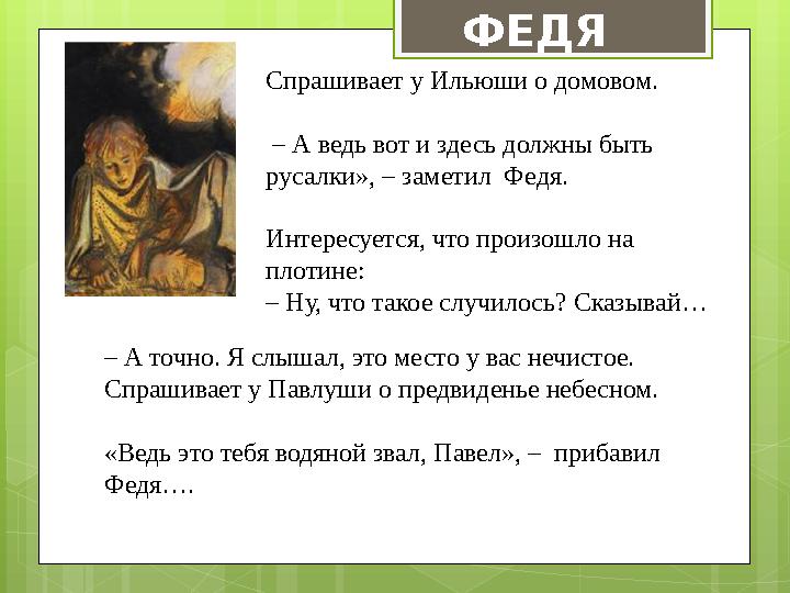 Спрашивает у Ильюши о домовом. – А ведь вот и здесь должны быть русалки», – заметил Федя. Интересуется, что произошло на пл