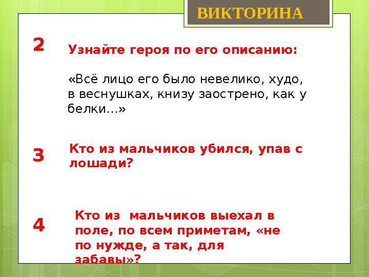 Узнайте героя по его описанию: «Всё лицо его было невелико, худо, в веснушках, книзу заострено, как у белки…» 43 Кто из мальчи