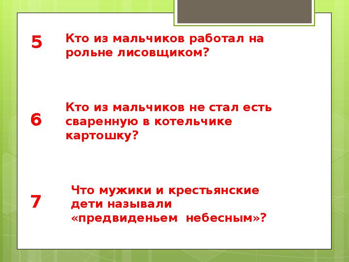 5 6 7 Кто из мальчиков работал на рольне лисовщиком? Кто из мальчиков не стал есть сваренную в котельчике картошку? Что мужик