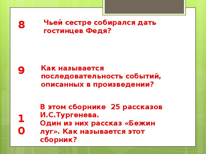 8 9 1 0 Чьей сестре собирался дать гостинцев Федя? Как называется последовательность событий, описанных в произведении? В это