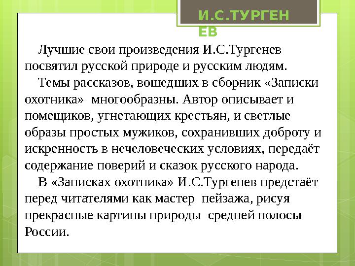 Лучшие свои произведения И.С.Тургенев посвятил русской природе и русским людям. Темы рассказов, вошедших в сборник «З