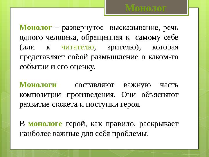 Монолог – развернутое высказывание, речь одного человека, обращенная к самому себе (или к читателю , зрителю),