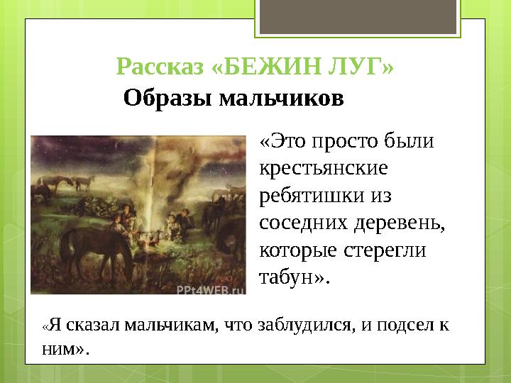 Рассказ «БЕЖИН ЛУГ» Образы мальчиков «Это просто были крестьянские ребятишки из соседних деревень, которые стерегли