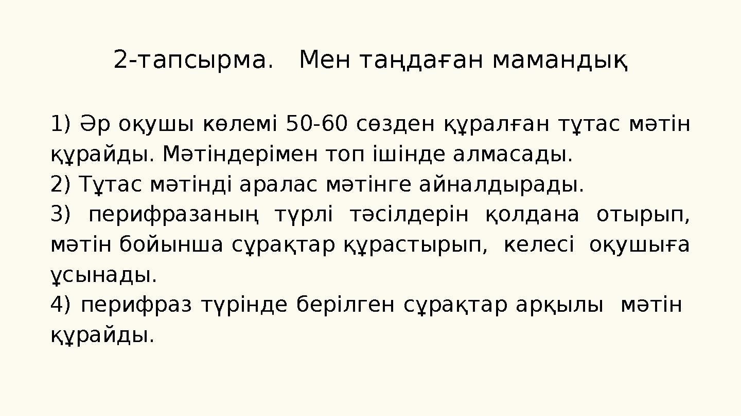 2-тапсырма. Мен таңдаған мамандық 1) Әр оқушы көлемі 50-60 сөзден құралған тұтас мәтін құрайды. Мәтіндерімен топ ішінде алмас