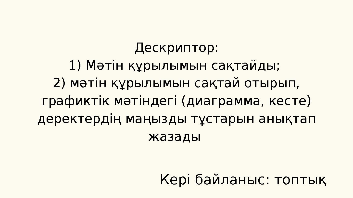 Дескриптор: 1) Мәтін құрылымын сақтайды; 2) мәтін құрылымын сақтай отырып, графиктік мәтіндегі (диаграмма, кесте) деректердің