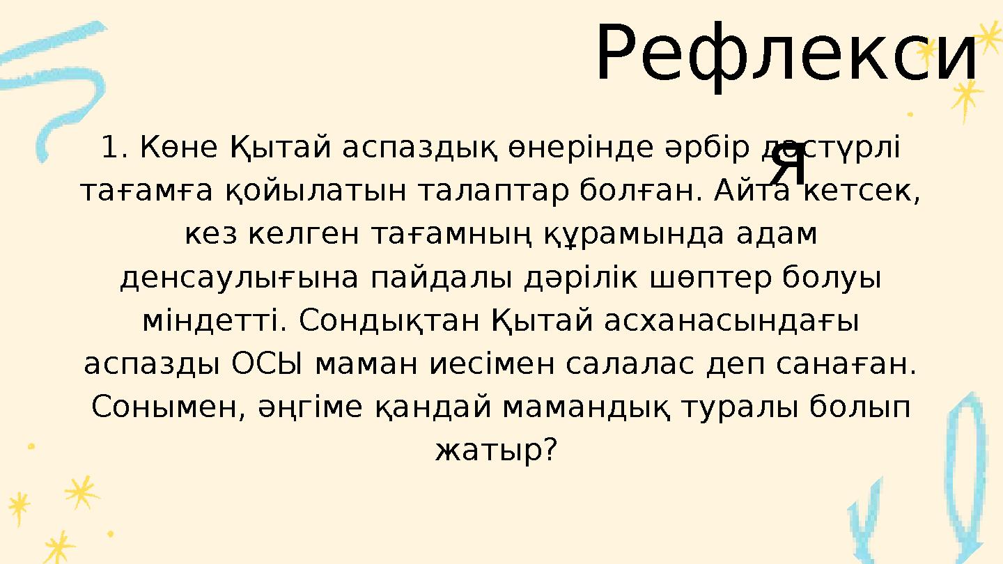 1. Көне Қытай аспаздық өнерінде әрбір дәстүрлі тағамға қойылатын талаптар болған. Айта кетсек, кез келген тағамның құрамында а