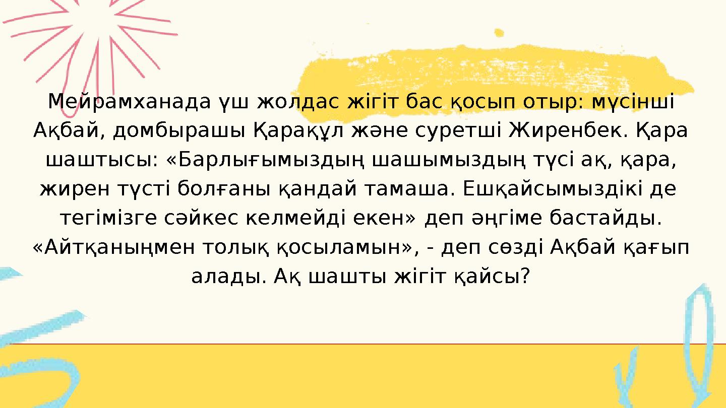 Мейрамханада үш жолдас жігіт бас қосып отыр: мүсінші Ақбай, домбырашы Қарақұл және суретші Жиренбек. Қара шаштысы: «Барлығымыз