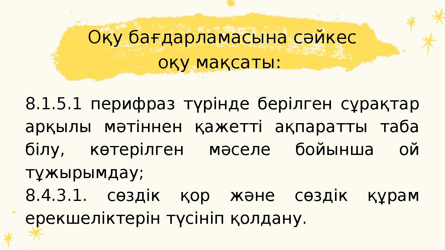 8.1.5.1 перифраз түрінде берілген сұрақтар арқылы мәтіннен қажетті ақпаратты таба білу, көтерілген мәселе бойынша