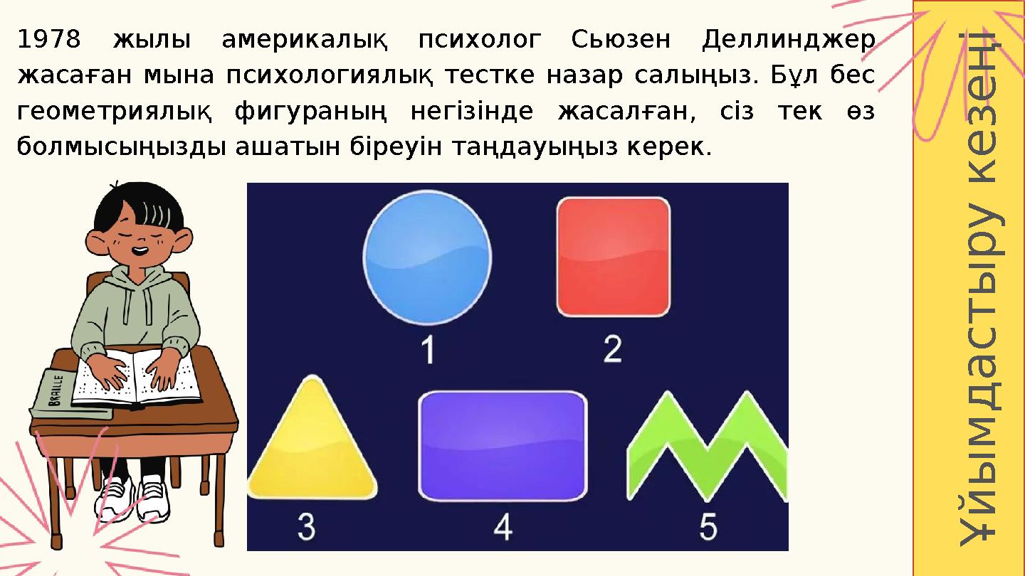 1978 жылы америкалық психолог Сьюзен Деллинджер жасаған мына психологиялық тестке назар салыңыз. Бұл бес геометрия