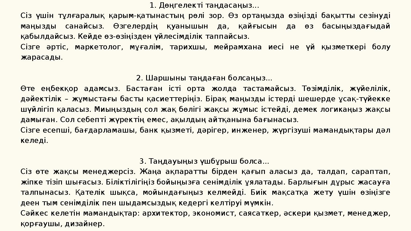 1. Дөңгелекті таңдасаңыз... Сіз үшін тұлғаралық қарым-қатынастың рөлі зор. Өз ортаңызда өзіңізді бақытты сезінуді ма