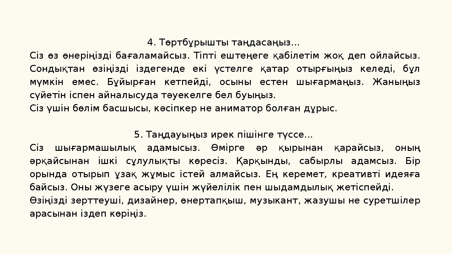 4. Төртбұрышты таңдасаңыз... Сіз өз өнеріңізді бағаламайсыз. Тіпті ештеңеге қабілетім жоқ деп ойлайсыз. Сондықтан өз