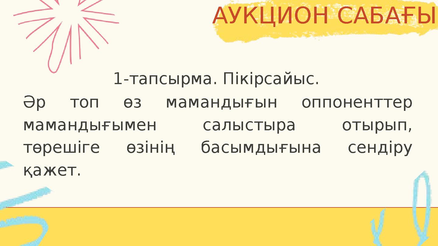 АУКЦИОН САБАҒЫ 1-тапсырма. Пікірсайыс. Әр топ өз мамандығын оппоненттер мамандығымен салыстыра отырып, төрешіге өзінің