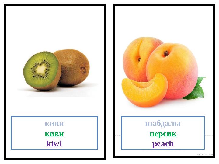 киви киви kiwi шабдалы персик peach