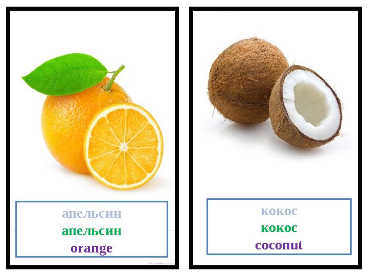 апельсин апельсин orange кокос кокос coconut