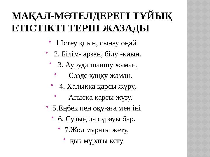 МАҚАЛ-МӘТЕЛДЕРЕГІ ТҰЙЫҚ ЕТІСТІКТІ ТЕРІП ЖАЗАДЫ  1.Істеу қиын, сынау оңай.  2. Білім- арзан, білу -қиын.  3. Ауруда шаншу