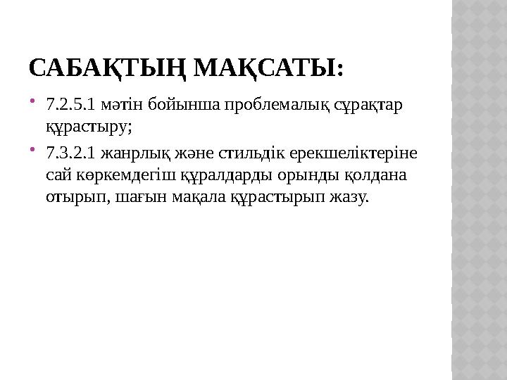 САБАҚТЫҢ МАҚСАТЫ:  7.2.5.1 мәтін бойынша проблемалық сұрақтар құрастыру;  7.3.2.1 жанрлық және стильдік ерекшеліктеріне сай