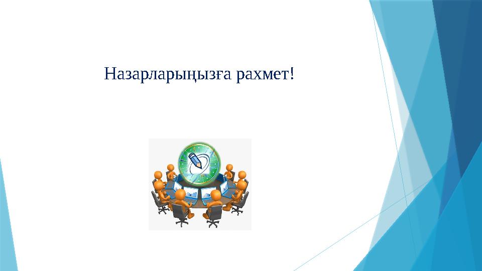 Назарларыңызға рахмет!