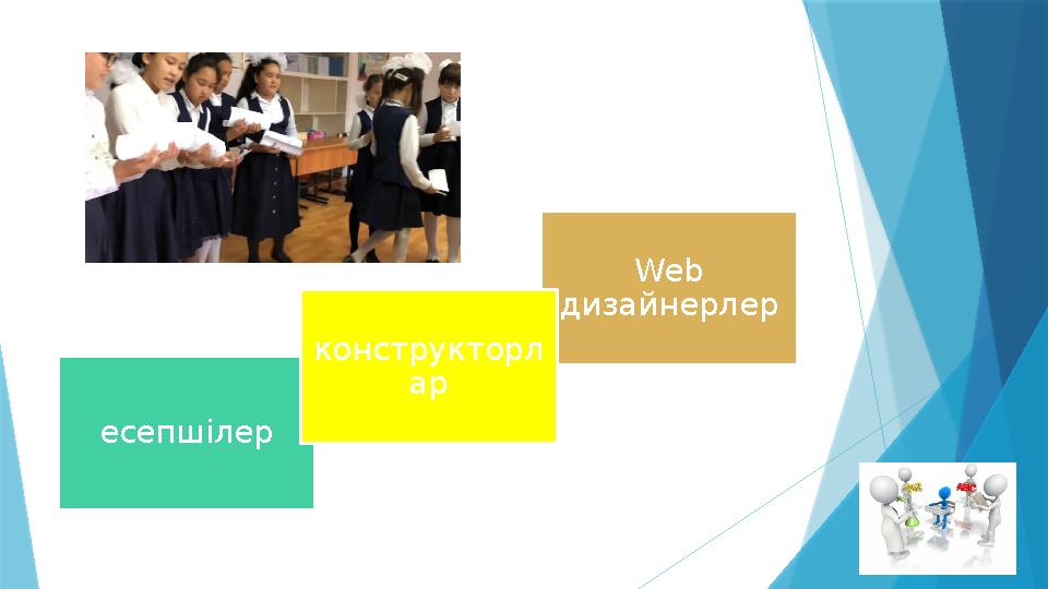 есепшілер Web дизайнерлер конструкторл ар