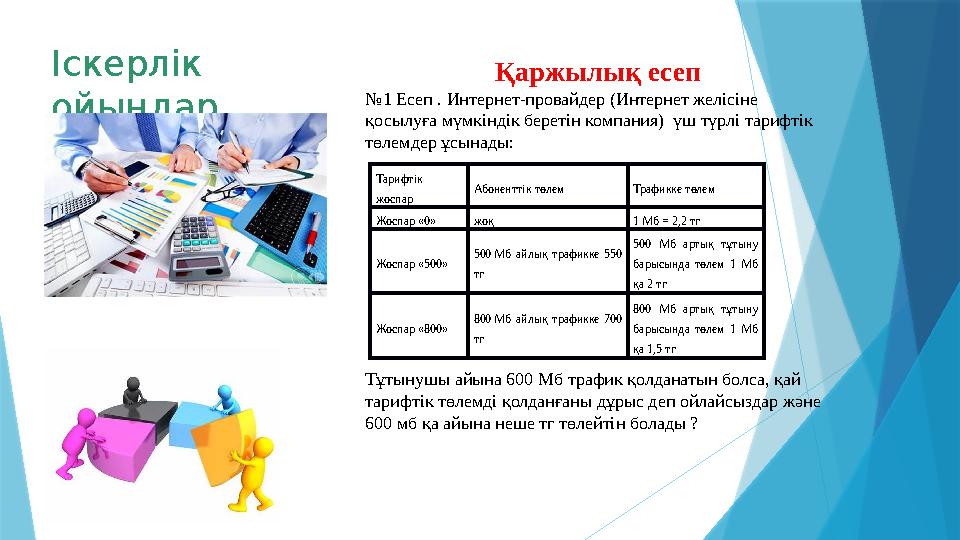 Іскерлік ойындар Қаржылық есеп № 1 Есеп . Интернет-провайдер (Интернет желісіне қосылуға мүмкіндік беретін компания) үш түрлі