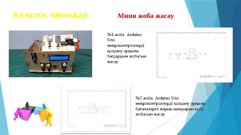 Іскерлік ойындар № 1 жоба Arduino Uno микроконтроллерді қолдану арқылы бағдаршам жобасын жасау № 2 жоба Arduino Uno ми