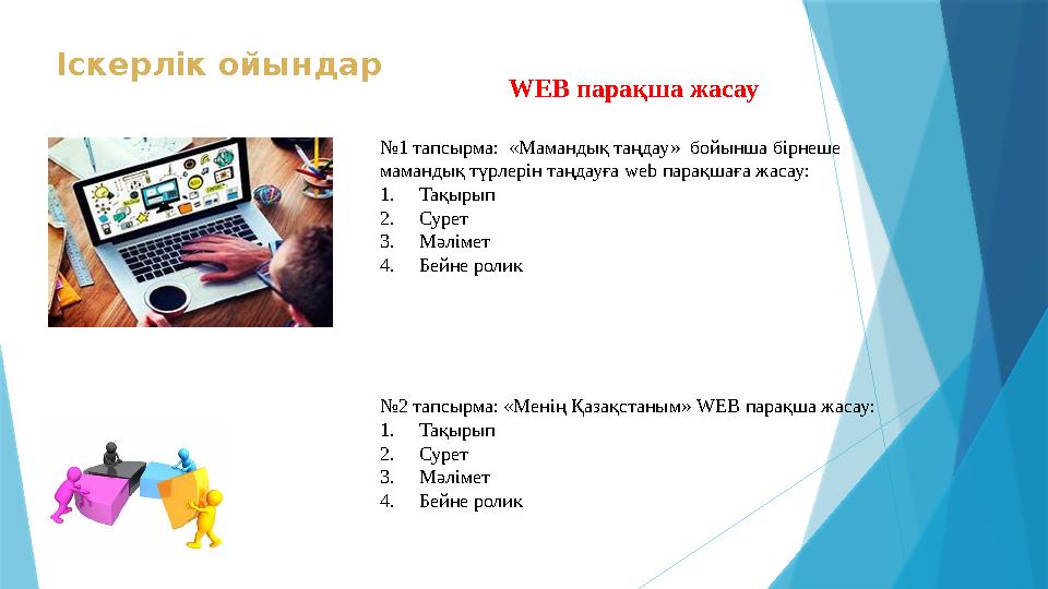 Іскерлік ойындар WEB парақша жасау № 1 тапсырма: «Мамандық таңдау» бойынша бірнеше мамандық түрлерін таңдауға web парақшағ