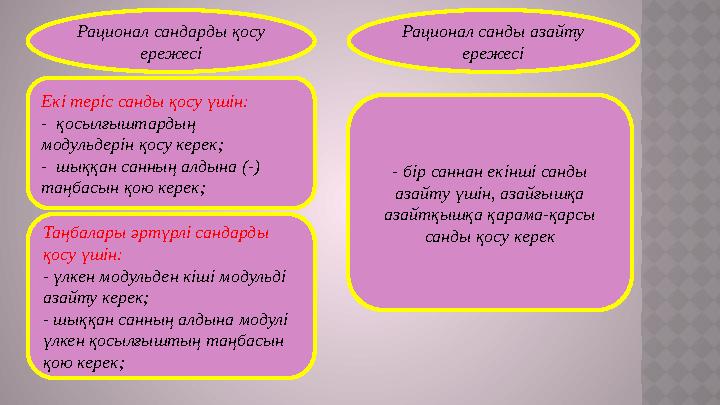 Екі теріс санды қосу үшін: - қосылғыштардың модульдерін қосу керек; - шыққан санның алдына (-) таңбасын қою керек; Таңбалары