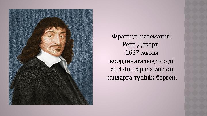 Француз математигі Рене Декарт 1637 жылы координаталық түзуді енгізіп, теріс және оң сандарға түсінік берген.