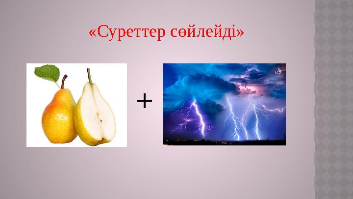 «Суреттер сөйлейді» +