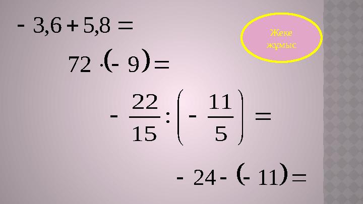          5 11 : 15 22      9 72    8 , 5 6 , 3       11 24Жеке жұмыс