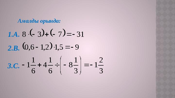 Амалды орында:    31 7 3 8         9 5, 1 2, 1 6, 0     3 2 1 3 1 8 6 1 4 6 1 1           