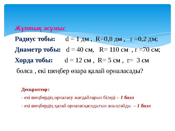 Жұптық жұмыс Радиус тобы: d = 1 дм , R=0,8 дм , r =0,2 дм; Диаметр тобы: d = 40 см, R= 110 см , r =70 см; Хо