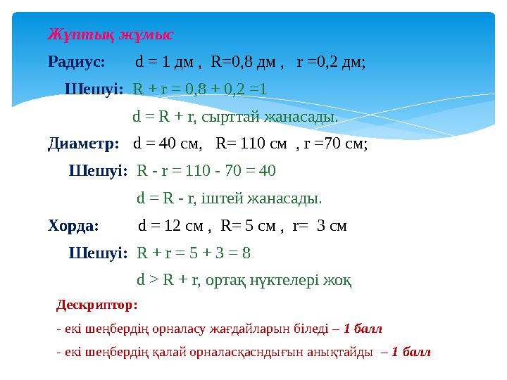 Жұптық жұмыс Радиус: d = 1 дм , R=0,8 дм , r =0,2 дм; Шешуі: R + r = 0,8 + 0,2 =1 d = R