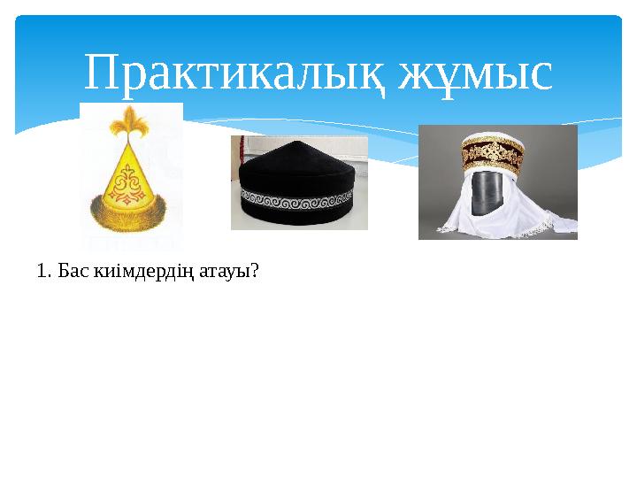 Практикалық жұмыс 1. Бас ки імдердің атауы?