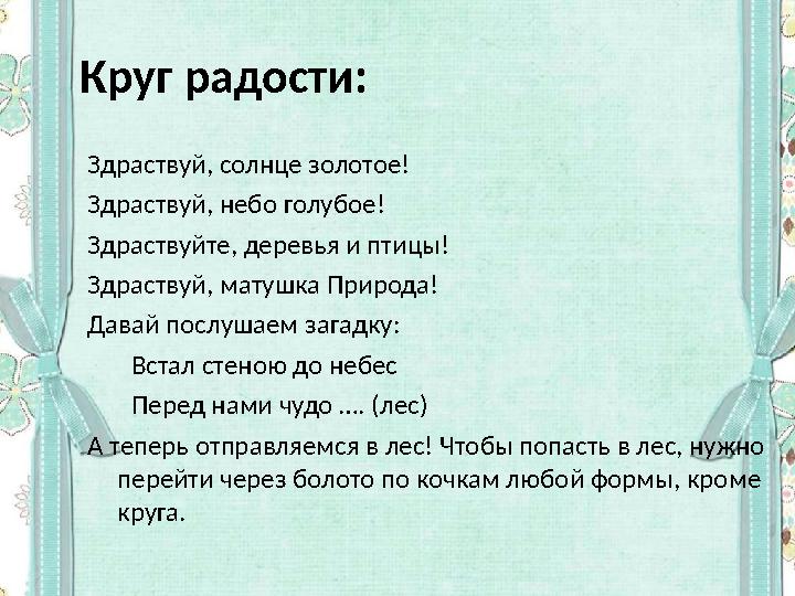 Круг радости: Здраствуй, солнце золотое! Здраствуй, небо голубое! Здраствуйте, деревья и птицы! Здраствуй, матушка Природа! Дава