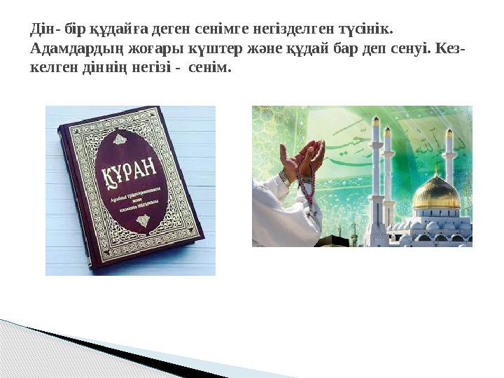 Дін- бір құдайға деген сенімге негізделген түсінік. Адамдардың жоғары күштер және құдай бар деп сенуі. Кез- келген діннің н