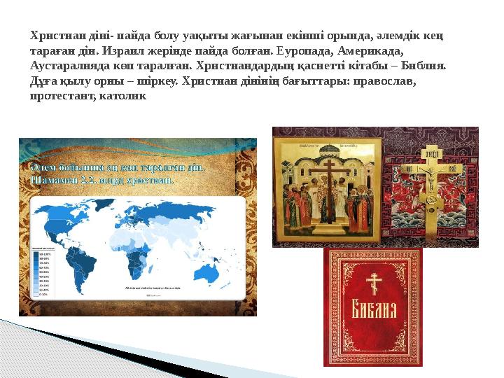 Христиан діні- пайда болу уақыты жағынан екінші орында, әлемдік кең тараған дін. Израил жерінде пайда болған. Еуропада, Аме