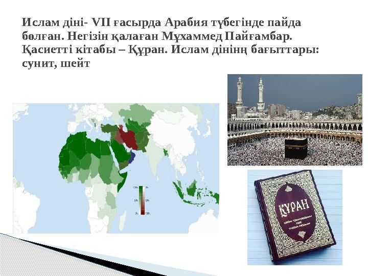 Ислам діні- VII ғасырда Арабия түбегінде пайда болған. Негізін қалаған Мұхаммед Пайғамбар. Қасиетті кітабы – Құран. Ислам