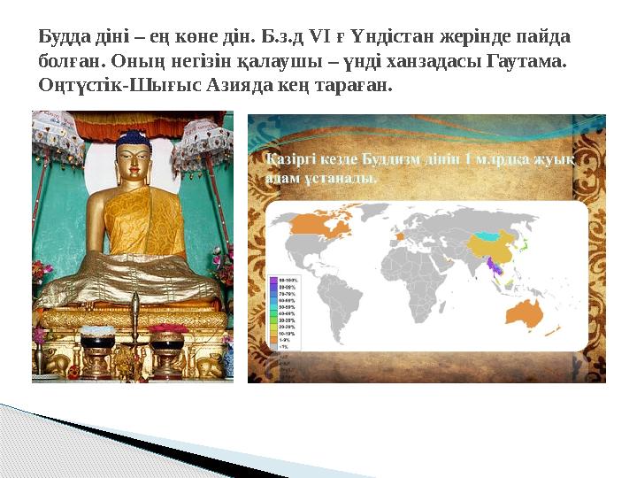 Будда діні – ең көне дін. Б.з.д VI ғ Үндістан жерінде пайда болған. Оның негізін қалаушы – үнді ханзадасы Гаутама. Оңтүсті