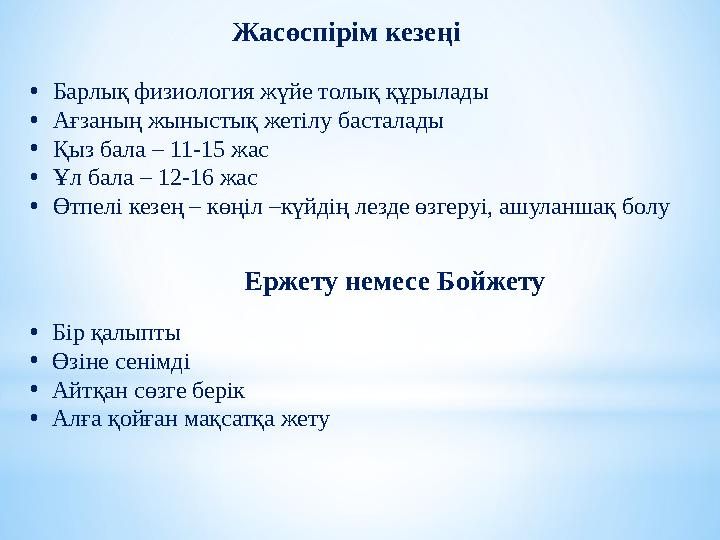 Жасөспірім кезеңі •Барлық физиология жүйе толық құрылады •Ағзаның жыныстық жетілу басталады •Қыз бала – 11-15 жас •Ұл бала – 12-