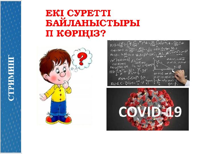 ЕКІ СУРЕТТІ БАЙЛАНЫСТЫРЫ П КӨРІҢІЗ?