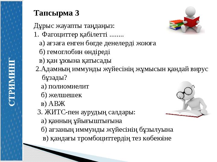 Тапсырма 3 Дұрыс жауапты таңдаңыз: 1.Фагоциттер қабілетті ........ а) ағзаға енген бөгде денелерді жоюға б) гемоглобин