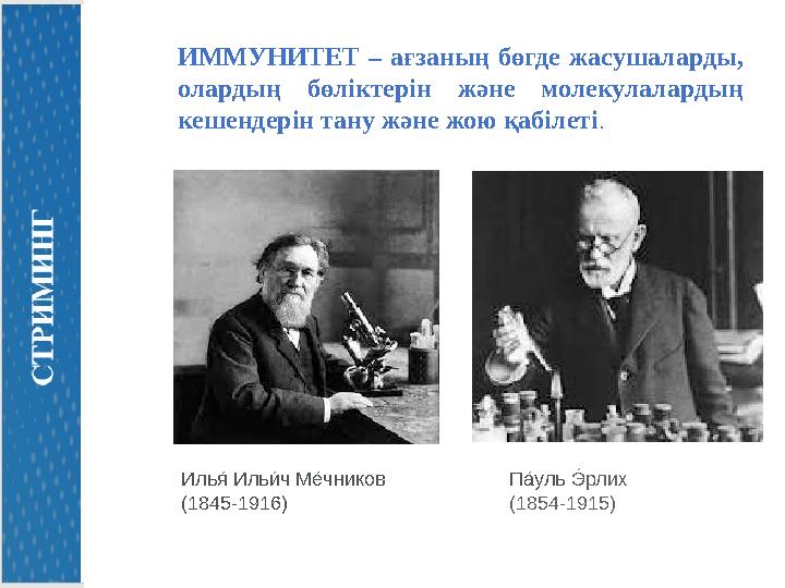 ИММУНИТЕТ – ағзаның бөгде жасушаларды, олардың бөліктерін және молекулалардың кешендерін тану және жою қабілеті. П а́уль Э́