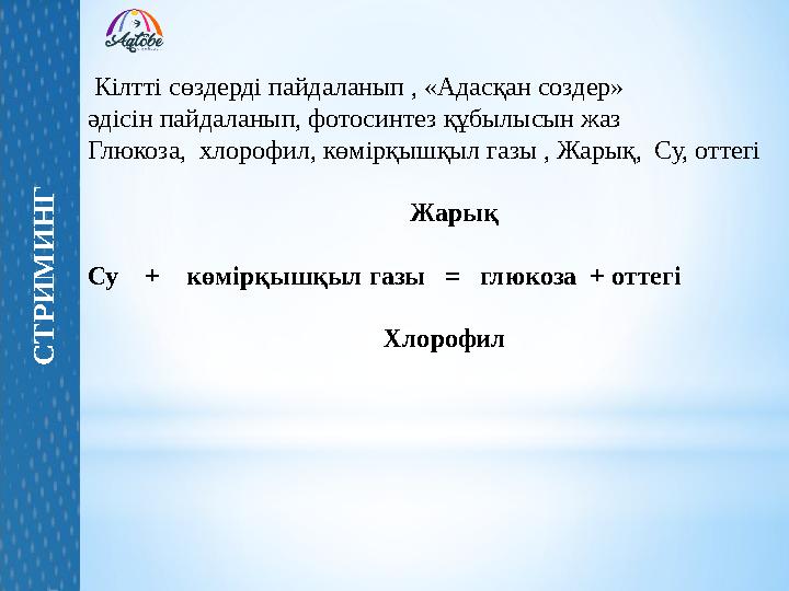 Кілтті сөздерді пайдаланып , «Адасқан создер» әдісін пайдаланып, фотосинтез құбылысын жаз Глюкоза, хлорофил, көмірқышқ