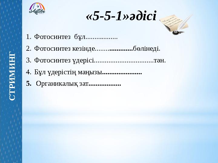 «5-5-1»әдісі 1.Фотосинтез бұл.................. 2.Фотосинтез кезінде.....................бөлінеді. 3.Фотосинтез үдерісі.......