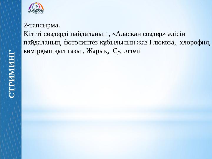 2-тапсырма. Кілтті сөздерді пайдаланып , «Адасқан создер» әдісін пайдаланып, фотосинтез құбылысын жаз Глюкоза, хлорофил, көм