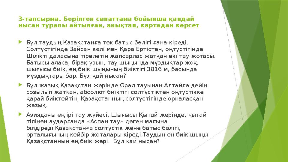 3-тапсырма. Берілген сипаттама бойынша қандай нысан туралы айтылған, анықтап, картадан көрсет Бұл таудың Қазақ